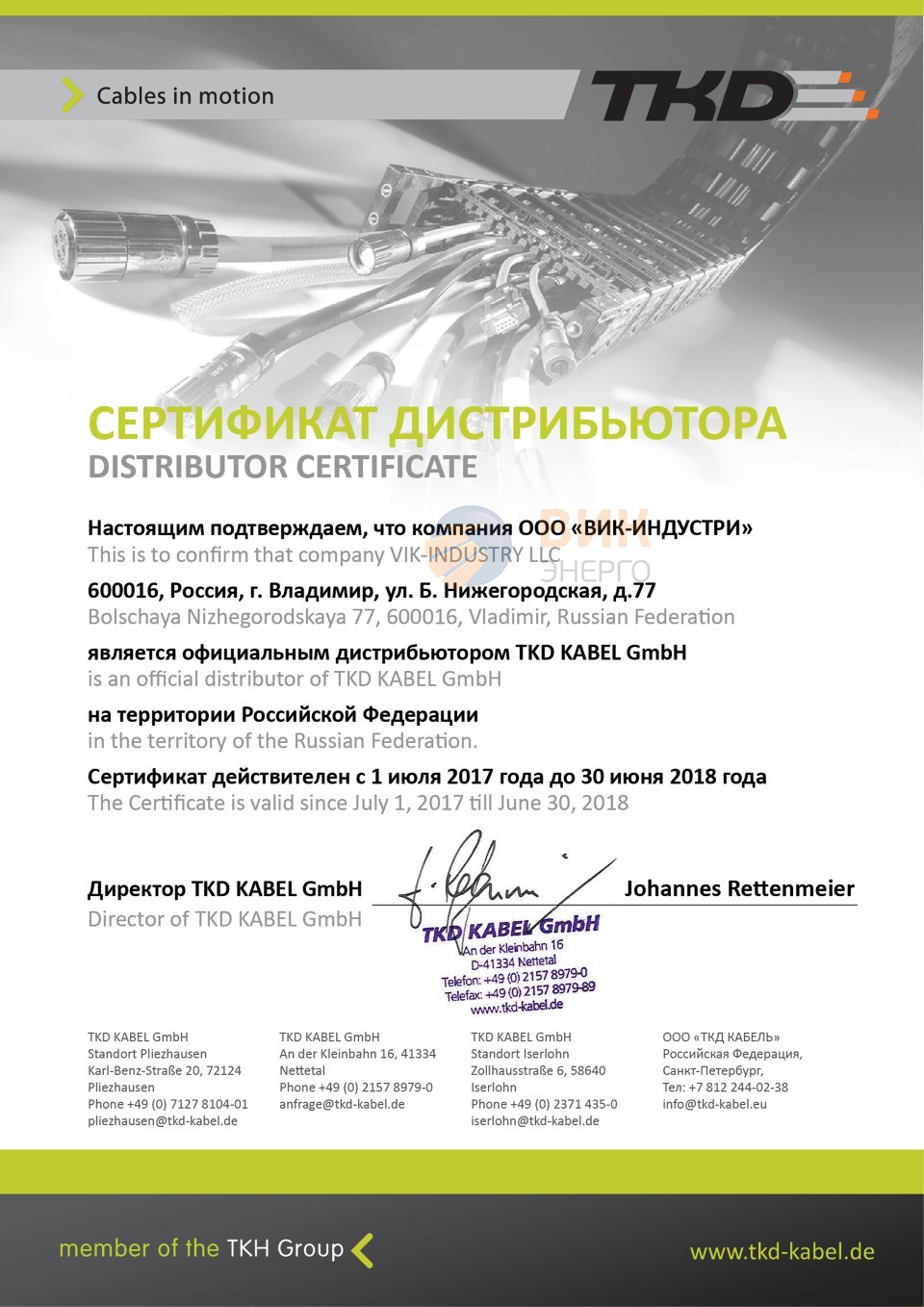 Сертификат подтверждения дистрибьютерских прав TKD Kabel